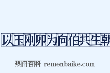 以玉刚卯为向伯共生朝是什么意思的图片